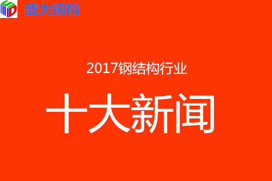 2017年鋼結構行業(yè)10大新聞