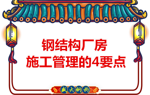 山西鋼結構定做，工業(yè)廠房施工管理要點