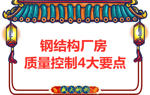 山西太原鋼結(jié)構(gòu)廠家，廠房施工質(zhì)量控制要點