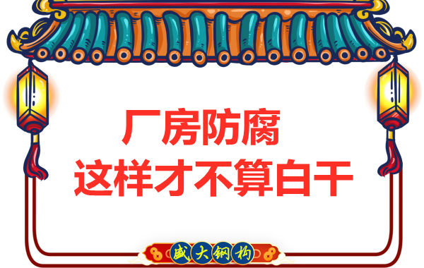 鋼結(jié)構(gòu)廠房防腐，這樣做才不算白干
