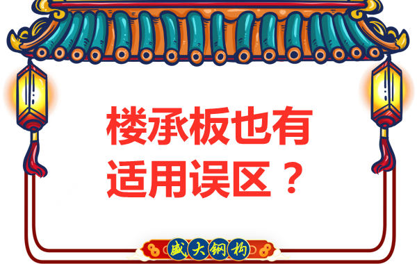 鋼筋桁架樓承板適用誤區(qū)，樓承板廠家如是說(shuō)