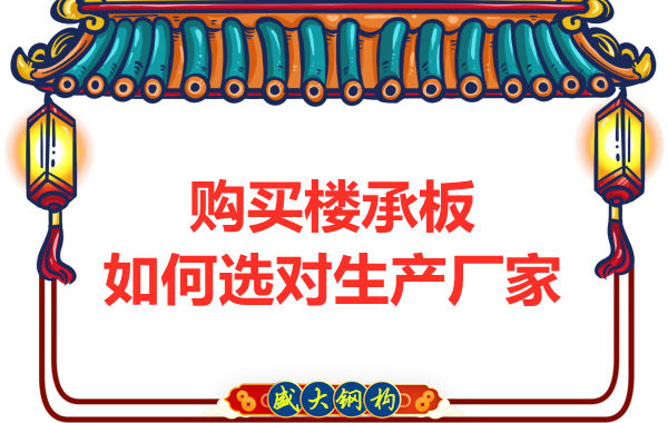 鋼筋桁架樓承板多少錢一平方？廠家教你提升性價(jià)比