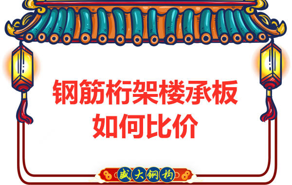 鋼筋桁架樓承板多少錢一平方，廠家教你如何比價(jià)？