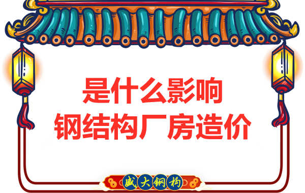 是什么影響了太原鋼結(jié)構(gòu)廠房價(jià)格，怎樣報(bào)價(jià)才合理