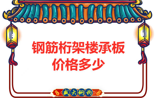山西鋼結(jié)構(gòu)廠家：鋼筋桁架樓承板價(jià)格多少錢？