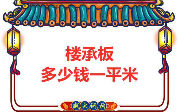 山西鋼結(jié)構(gòu)廠家：樓承板多少錢一平米？