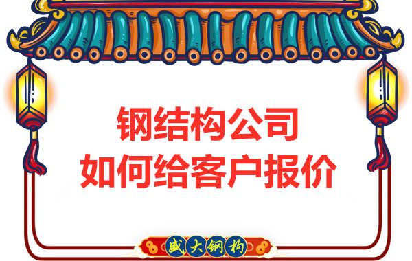 太原鋼結(jié)構(gòu)廠家是按照什么報(bào)價(jià)的？