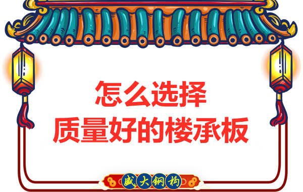 山西鋼結(jié)構(gòu)公司：怎樣選擇質(zhì)量好的樓承板？