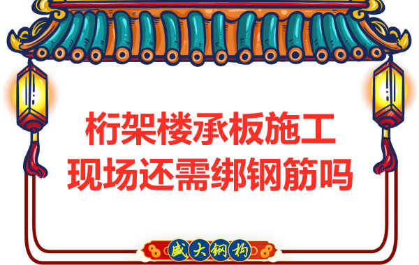 山西鋼結(jié)構(gòu)公司：鋼筋桁架樓承板還需要配筋嗎？