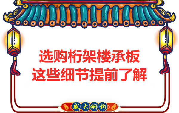 選購鋼筋桁架樓承板，這些細(xì)節(jié)你得先了解一下