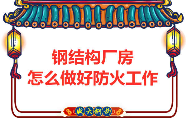 怕火的太原鋼結(jié)構(gòu)廠房，應(yīng)該如何做好防火保護(hù)工作？