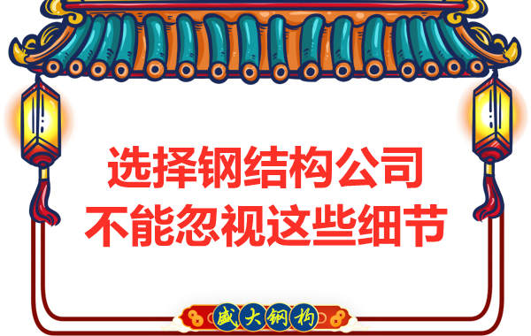 鋼結(jié)構(gòu)公司選擇過程中不能忽視的細節(jié)有哪些