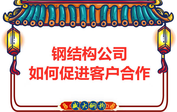鋼結(jié)構(gòu)公司擁有三大實(shí)力，吸引客戶來(lái)合作