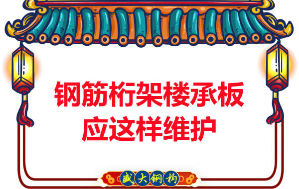 多層鋼結(jié)構(gòu)廠房鋼筋桁架樓承板維護應(yīng)這樣做