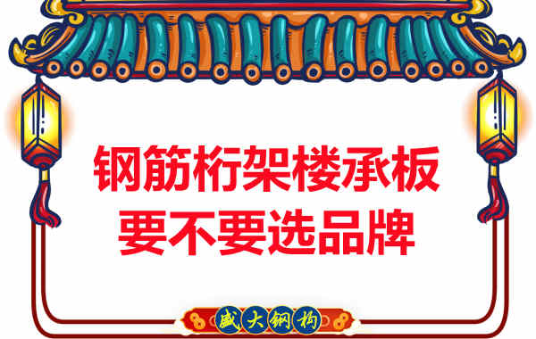 鋼筋桁架樓承板到底要不要選品牌？如何不踩坑