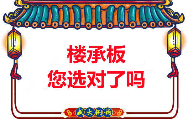 陽(yáng)泉樓承板廠家：樓承板，您選對(duì)了嗎？