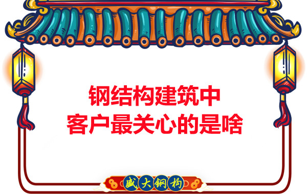 大同鋼結(jié)構(gòu)廠房中客戶關(guān)心的問題有些啥？