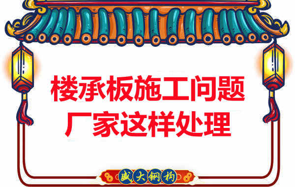 樓承板施工問題，陽泉樓承板廠家的處理是這樣的