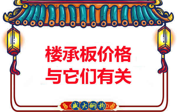 長(zhǎng)治樓承板廠家提示：除了關(guān)注價(jià)格，您還需了解這些