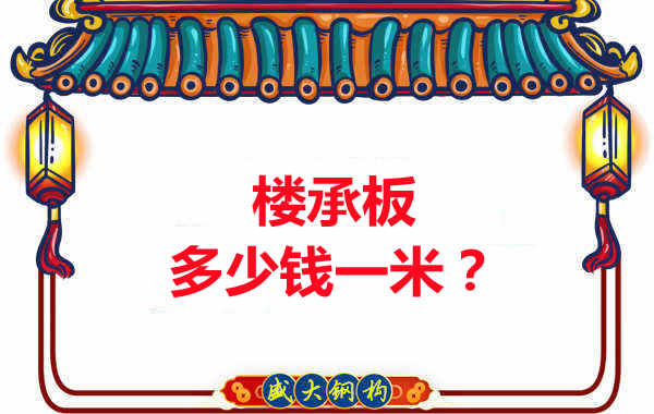 長(zhǎng)治樓承板廠家：樓承板多少錢(qián)一米？聽(tīng)我來(lái)回答