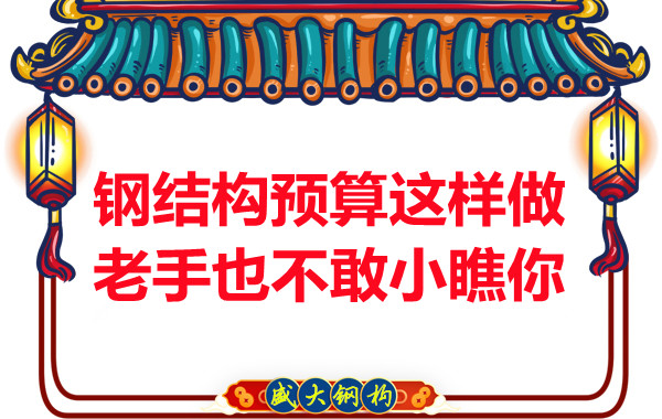 鋼結(jié)構(gòu)預(yù)算這么做，老廠家都對(duì)你豎大拇指