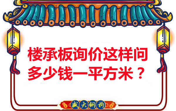 詢價(jià)時(shí)，要問樓承板多少錢一平米？還是多少錢一米？