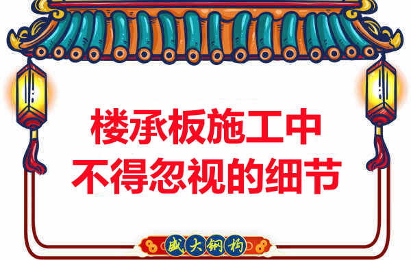 山西樓承板廠家：樓承板施工中，不得忽視的細(xì)節(jié)