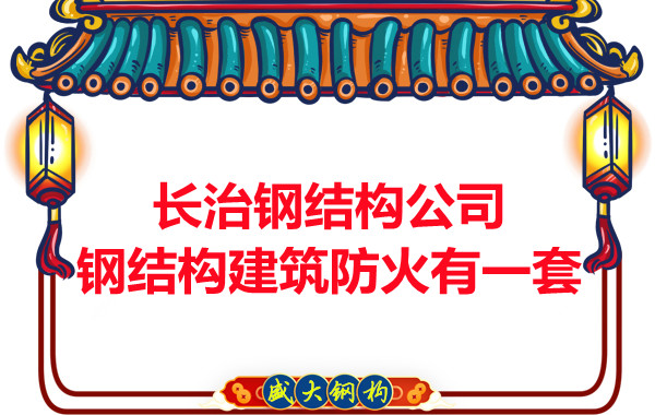 長治鋼結(jié)構(gòu)公司，鋼結(jié)構(gòu)建筑防火有一套