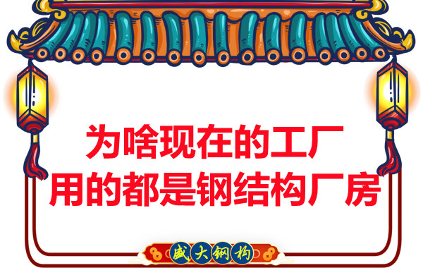 為啥現(xiàn)在的工廠用的都是鋼結(jié)構(gòu)廠房？