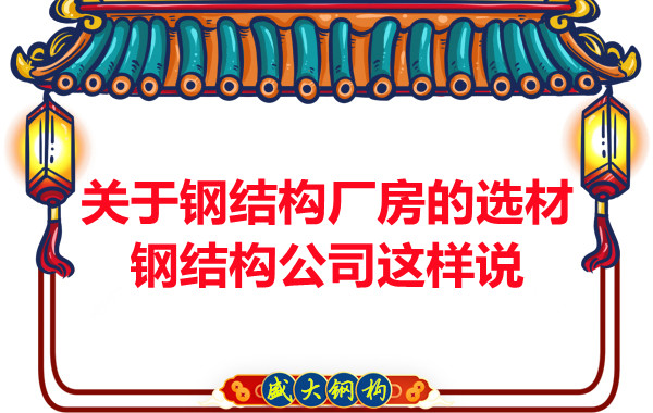 關(guān)于鋼結(jié)構(gòu)廠房的選材，長治鋼結(jié)構(gòu)公司這樣說