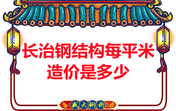 長治鋼結(jié)構(gòu)每平米造價(jià)是多少？