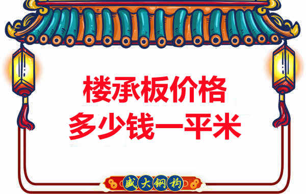 先看有沒解決這些問題，再問樓承板多少錢一平米？