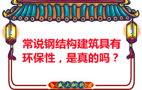 常說鋼結(jié)構(gòu)建筑具有環(huán)保性，是真的嗎？