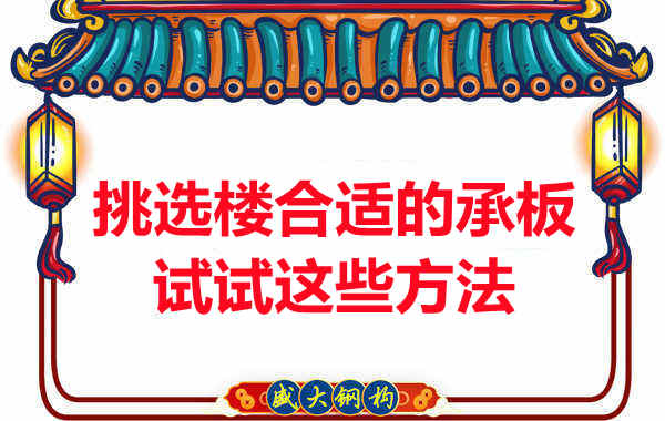 樓承板價格多少錢一平米要知道，挑選原則也要明了