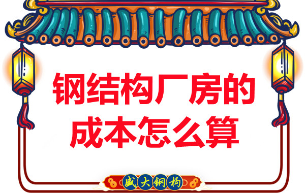 別只會問鋼結(jié)構(gòu)多少錢一平米，看晉城鋼結(jié)構(gòu)廠房成本怎么算？