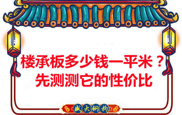 樓承板多少錢一平米？這幾方面能否測評它的性價比？