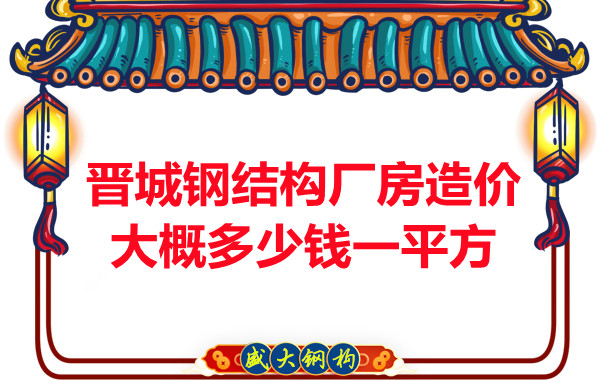 除了要知道晉城鋼結構廠房多少錢一平方，這幾個問題也不能忽視
