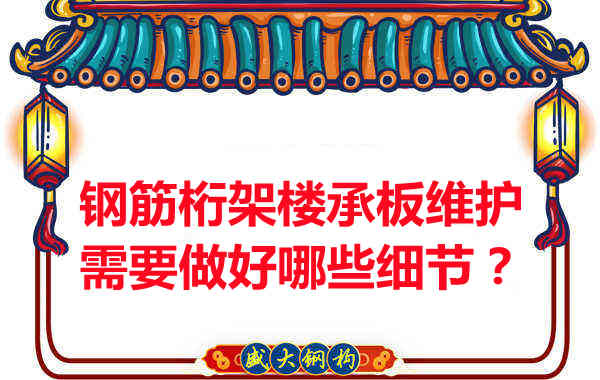 鋼筋桁架樓承板的維護，需要做好哪些細節(jié)？