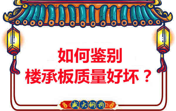 如何鑒別樓承板質量好壞？樓承板廠家教您做到快準狠