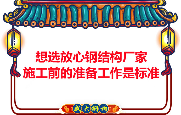 想選放心鋼結(jié)構(gòu)廠家，看施工前是怎么做的