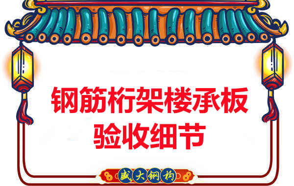 鋼筋桁架樓承板驗(yàn)收重點(diǎn)看哪里，您都了解嗎？
