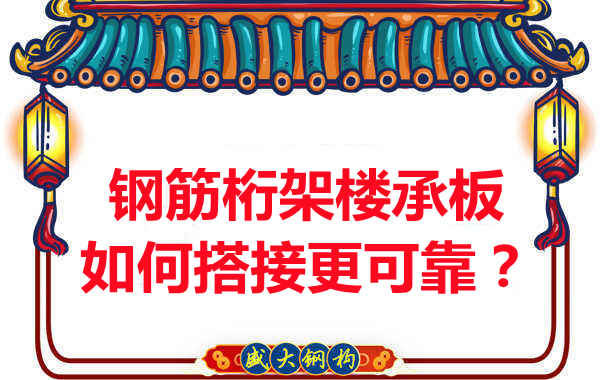 鋼筋桁架樓承板如何搭接更可靠？