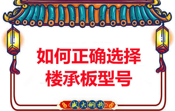 如何選擇正確的樓承板型號(hào)，樓承板廠家建議您看幾點(diǎn)