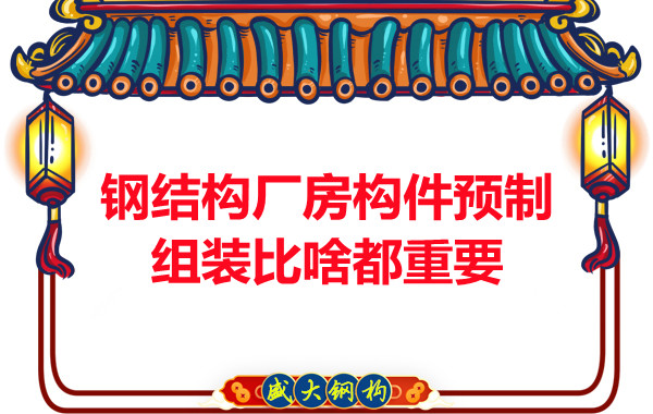 朔州鋼結(jié)構(gòu)說鋼結(jié)構(gòu)廠房構(gòu)件預(yù)制組裝比啥都重要,是真的嗎？