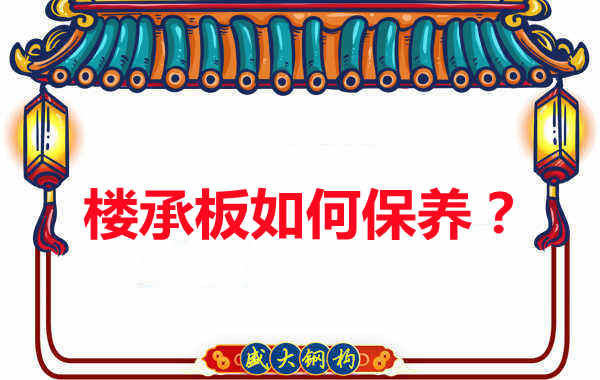 樓承板的保養(yǎng)方法您知道幾種？
