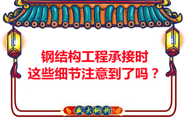 朔州鋼結(jié)構(gòu)：工程承接時這些細(xì)節(jié)注意到了嗎？
