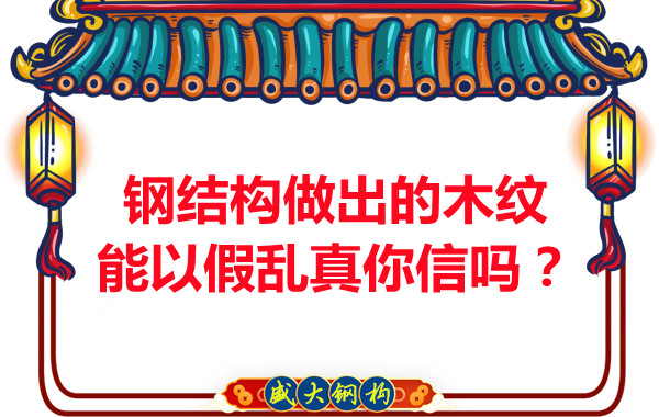 鋼結(jié)構(gòu)做出的木紋能以假亂真你信嗎？