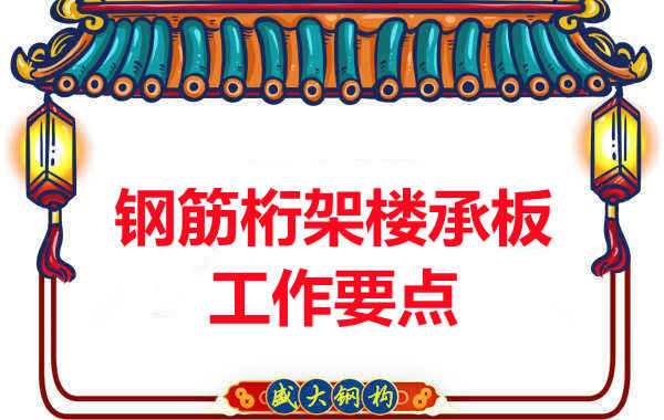 鋼筋桁架樓承板工作要點(diǎn)，樓承板廠家這樣把控