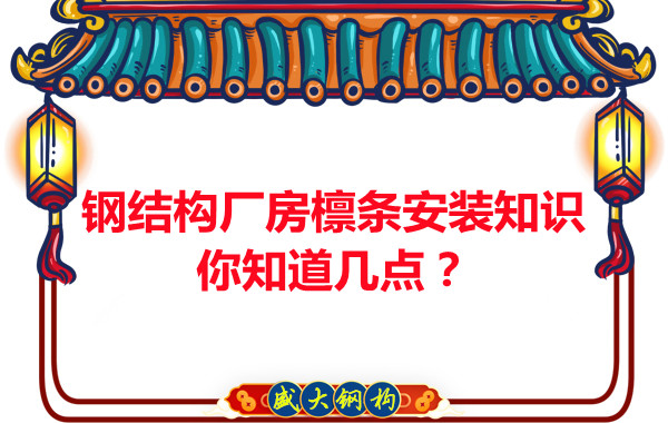 呂梁鋼結(jié)構(gòu)廠房檁條安裝知識你知道幾點(diǎn)？