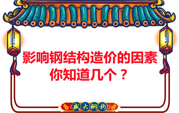 影響呂梁鋼結(jié)構(gòu)造價(jià)的因素你知道幾個(gè)？
